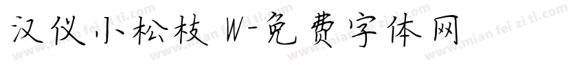 汉仪小松枝 W字体转换